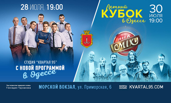 Одеський уїкенд з «Кварталом»: нова програма «Вечірнього Кварталу» і  18 команд «Ліги сміху»