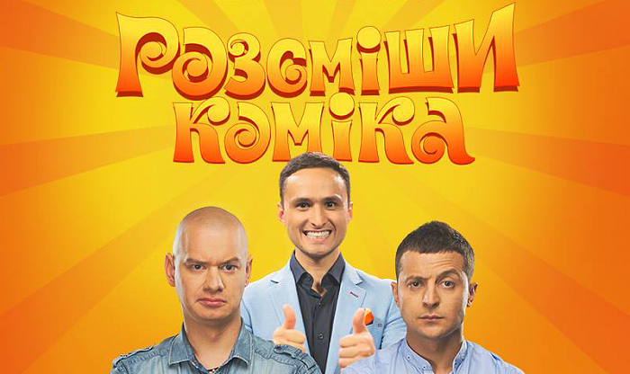 Вже цього тижня стартують всеукраїнські кастинги шоу «Розсміши коміка»